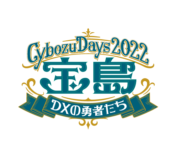 Cybozu Days 2022に出展いたします