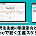 【製造業向け】kintoneでできる本格的な工程管理 / 生産スケジューラ「GROW工程管理 on kintone」