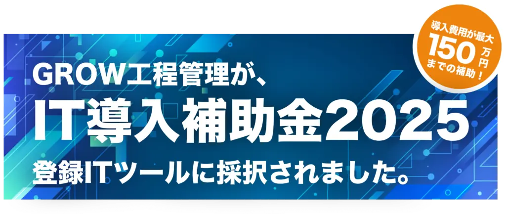 IT導入補助金2025の登録ITツールに採択されました