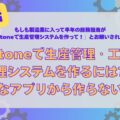 kintoneで生産管理・工程管理システムを作るには何から始めるの?小さなアプリから作らない理由