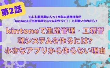 Production management system - kintone-Process management system - Overall optimization