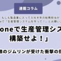 「kintoneで生産管理システムを構築せよ！」――総務のジムリンが受けた衝撃の指令