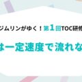ジムリンがゆく！第1回TOC研修｜工場は一定速度で流れない！？