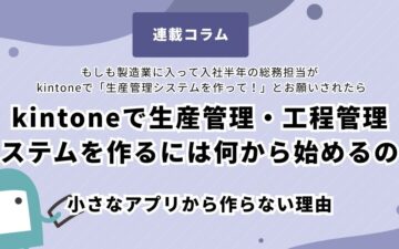 Production management system - kintone-Process management system - Overall optimization