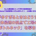 課題が多すぎるときはどうする? 全体最適の視点で工場の「真のボトルネック」を導き出そう