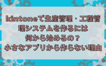 Production management system - kintone-Process management system - Overall optimization