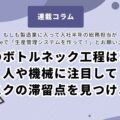 工場のボトルネック工程はどこ？人や機械に注目してタスクの滞留点を見つけよう