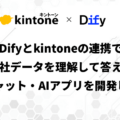 【生成AI活用】Difyとkintoneの連携で「自社データを理解して答える」AIチャット・AIアプリを開発しよう