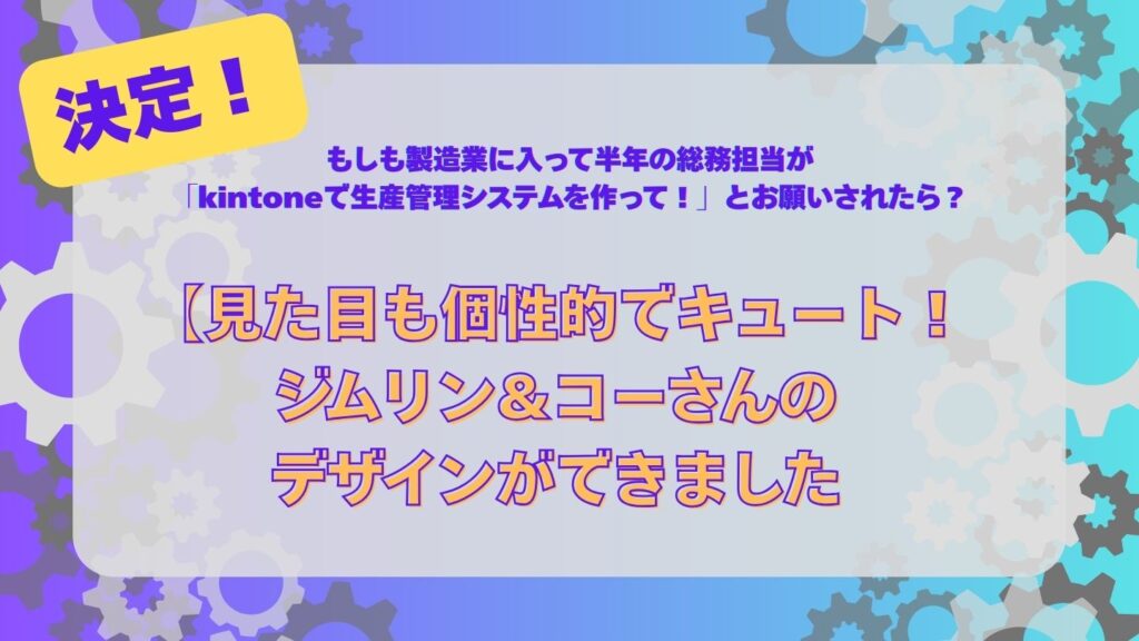 jimrin-kojo-design-decided