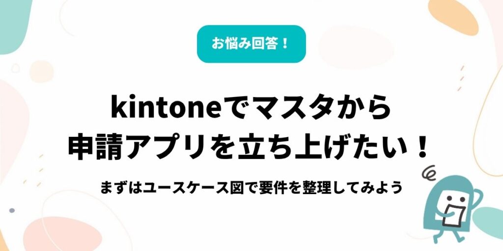 how-to-draw-a-kintone-use-case-diagram