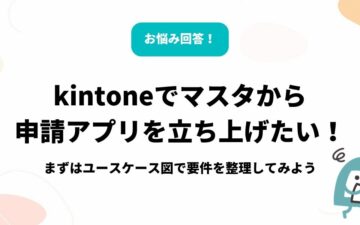 how-to-draw-a-kintone-use-case-diagram