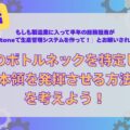 工場のボトルネックを特定したら「本領を発揮させる方法」を考えよう!