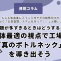課題が多すぎるときはどうする？ 全体最適の視点で工場の「真のボトルネック」を導き出そう