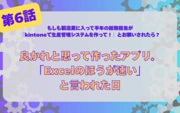kintone app vs Excel