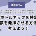 工場のボトルネックを特定したら「本領を発揮させる方法」を考えよう！