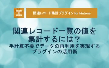 Related Record Aggregation Plugin - Kintone
