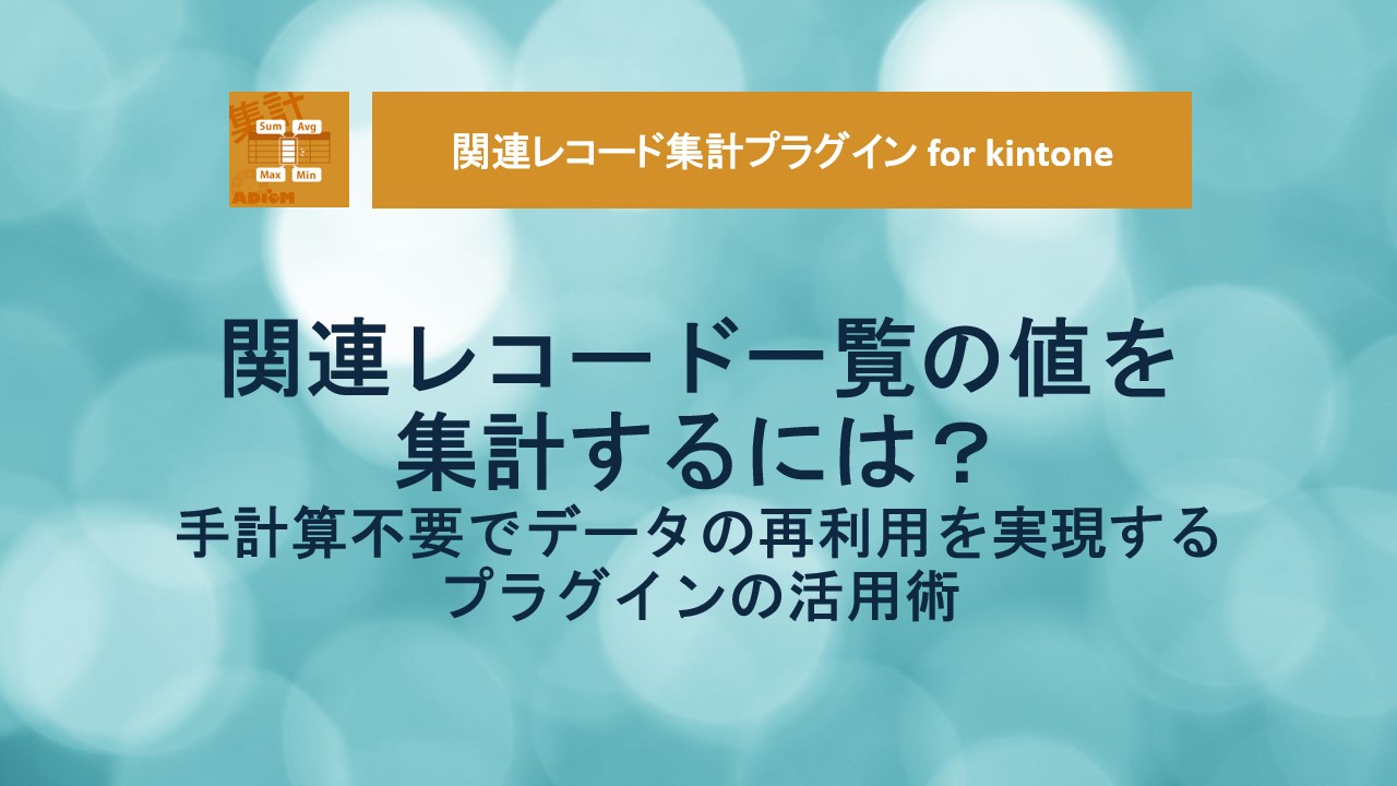 関連レコード一覧の値を集計するには？手計算不要でデータの再利用を