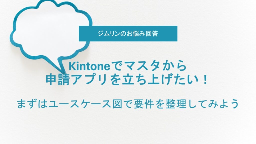 How to draw a Kintone use case diagram