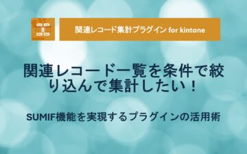 Related Record Aggregation Plugin - Kintone - Filtered Aggregation