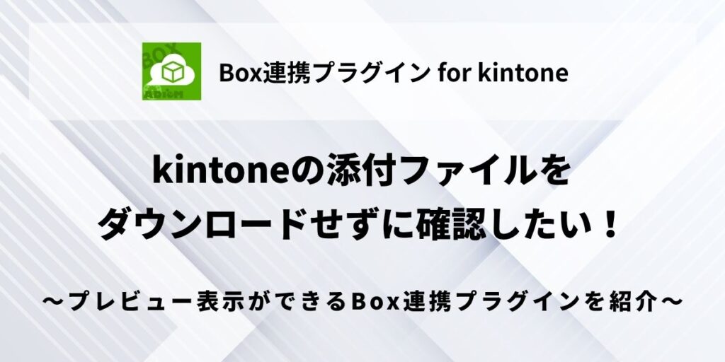 kintone-box-integration-plugin-preview
