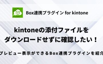 kintone-box-integration-plugin-preview