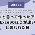 良かれと思って作ったアプリ。「Excelのほうが速い」と言われた日