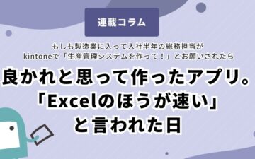 kintone app vs Excel