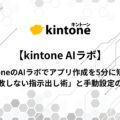 kintoneのAIラボでアプリ作成を5分に短縮！「失敗しない指示出し術」と手動設定の急所