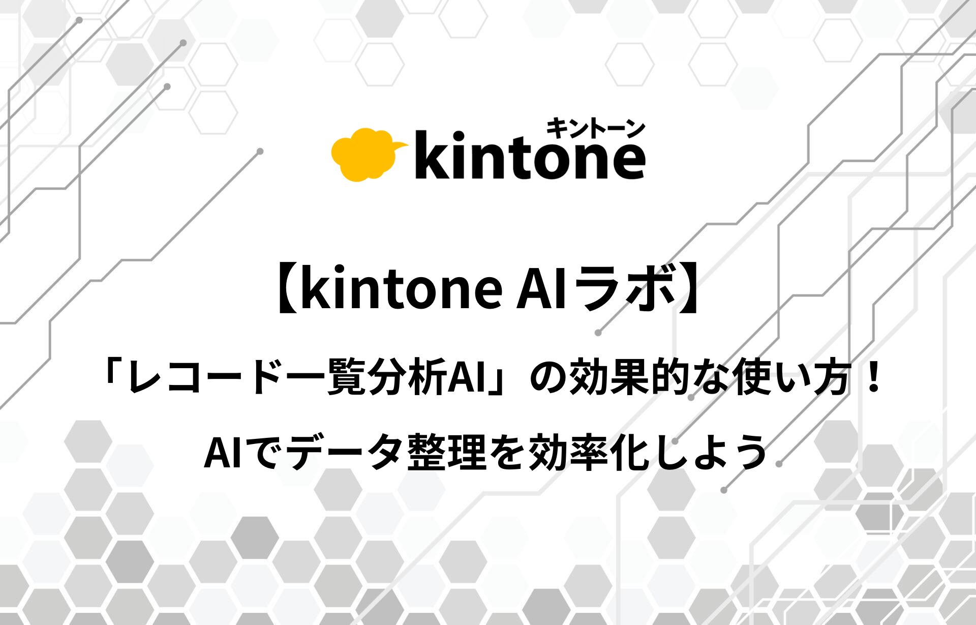 kintone「レコード一覧分析AI」の効果的な使い方！AIでデータ整理を