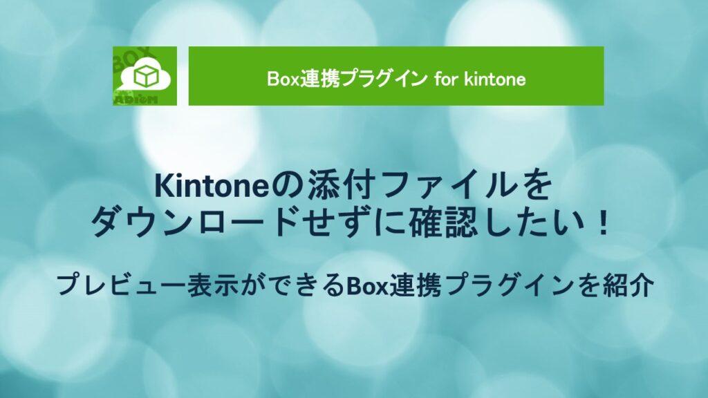 kintone-box-integration-plugin-preview