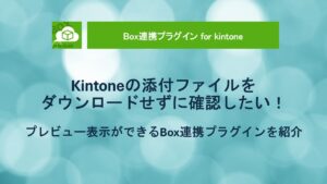 kintone-box-integration-plugin-preview