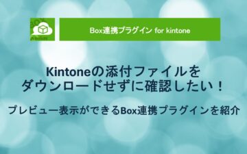 kintone-box-integration-plugin-preview