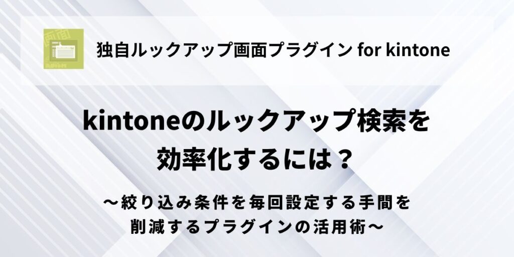 kintone-lookup-streamlined-filtering