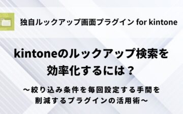 kintone-lookup-streamlined-filtering