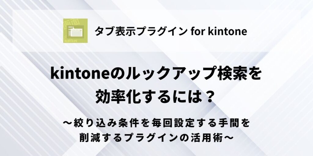 kintone-lookup-streamlined-filtering