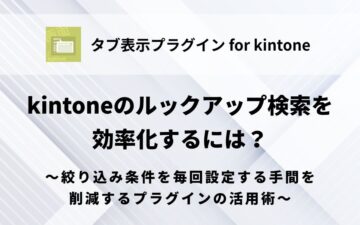 kintone-lookup-streamlined-filtering