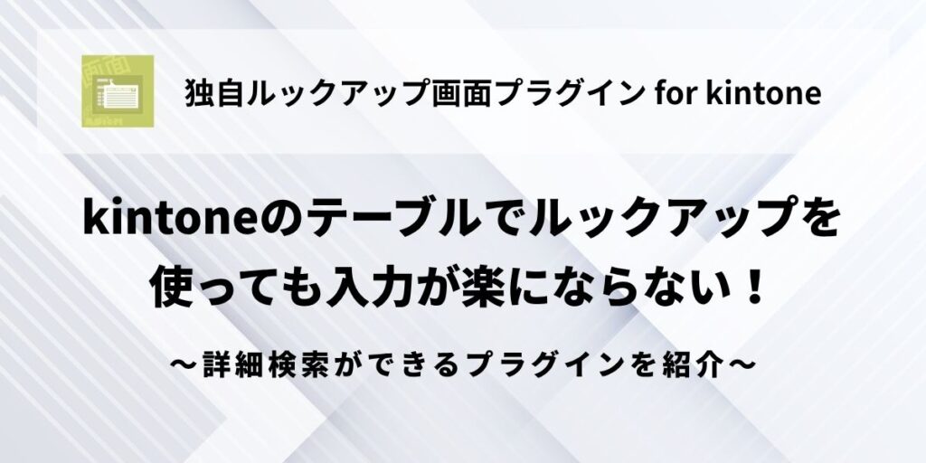 kintone-lookup-table