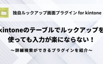 kintone-lookup-table
