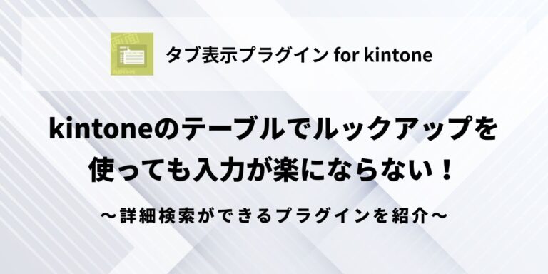 kintone-lookup-table