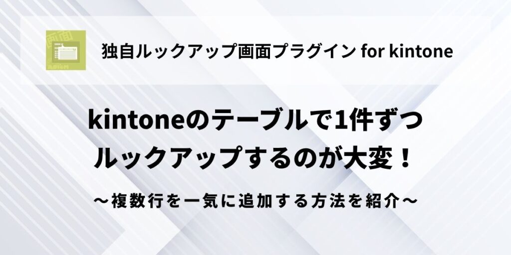 kintone-table-lookup