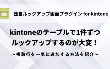 kintone-table-lookup