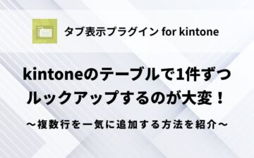 kintone-table-lookup