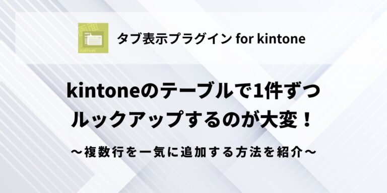 kintone-table-lookup