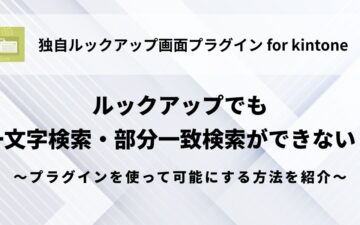 kintone-lookup-single-character-search-partial-match-search