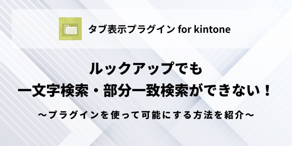 kintone-lookup-single-character-search-partial-match-search