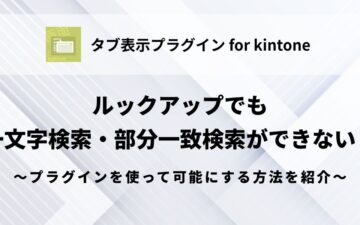 kintone-lookup-single-character-search-partial-match-search