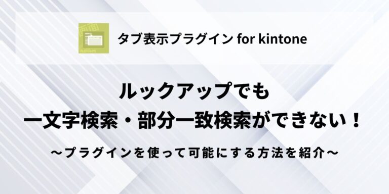 kintone-lookup-single-character-search-partial-match-search