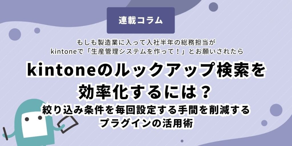 kintone - Lookup - Streamlined filtering