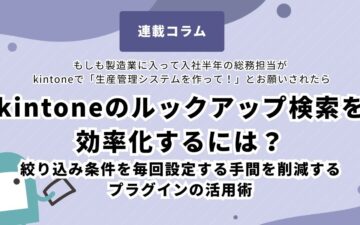 kintone - Lookup - Streamlined filtering