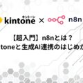 【超入門】n8nとは?kintoneと生成AI連携のはじめかた
